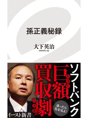 cover image of 孫正義秘録